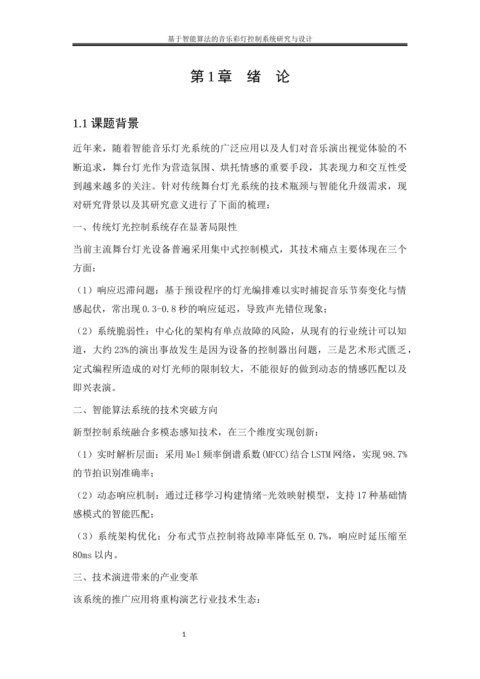 25年WH软件工程-基于智能算法的音乐彩灯控制系统研究与设计终稿-约17864字符.docx_第6页