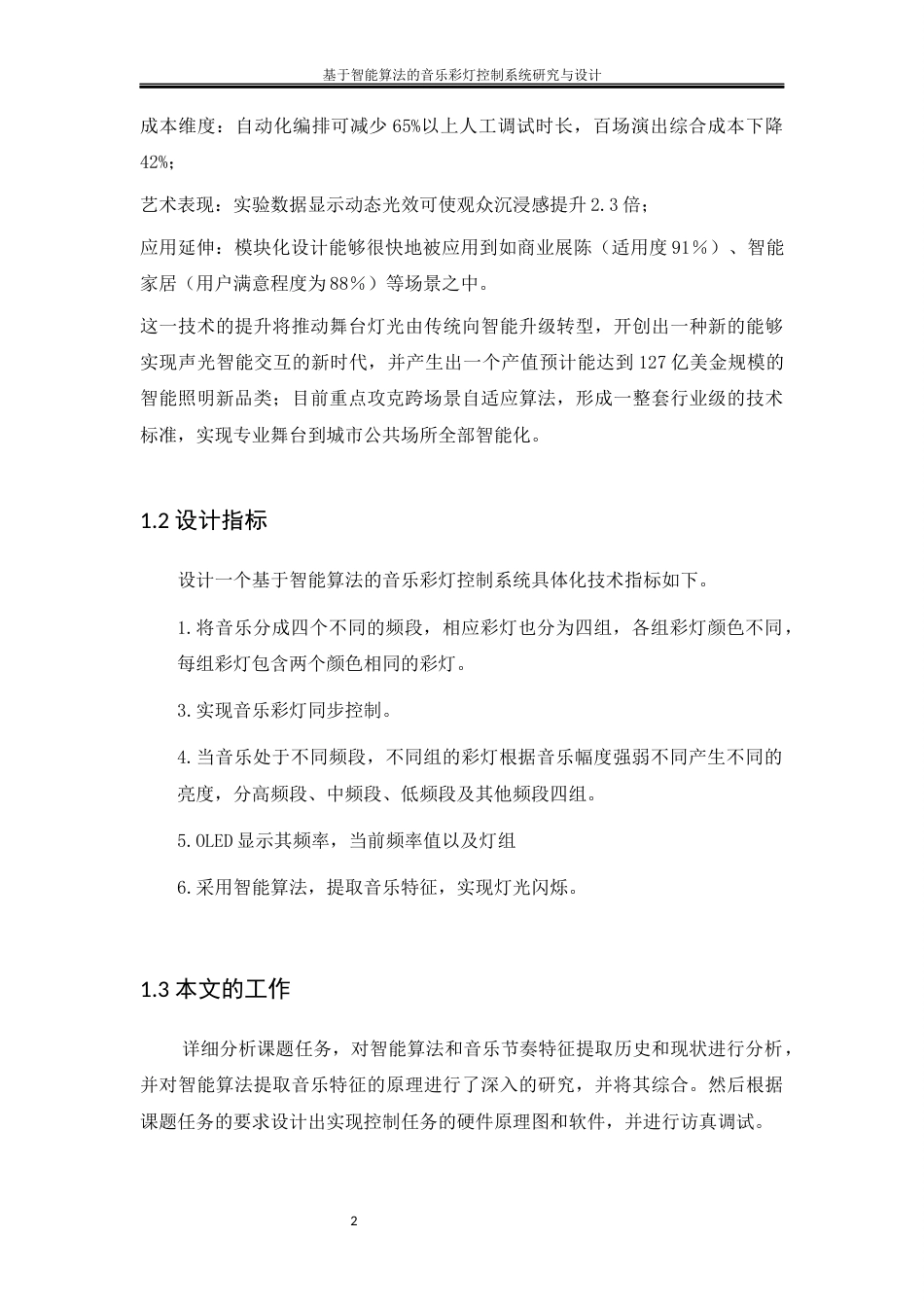 25年WH软件工程-基于智能算法的音乐彩灯控制系统研究与设计终稿-约17864字符.docx_第7页