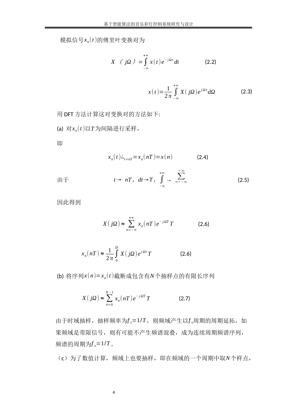 25年WH软件工程-基于智能算法的音乐彩灯控制系统研究与设计终稿-约17864字符.docx_第9页