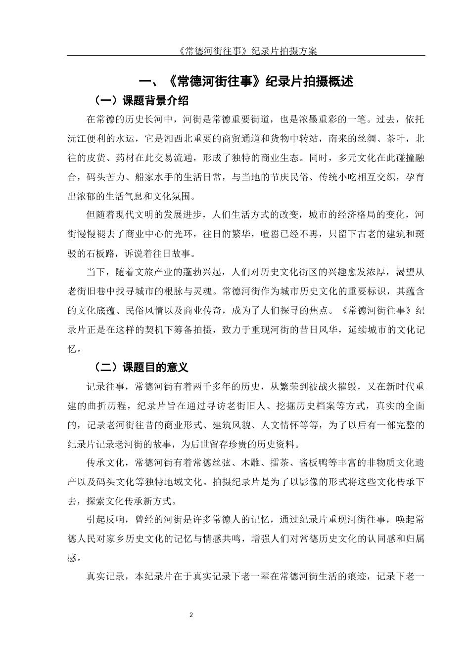 25年WH视觉传达设计 《常德河街往事》纪录片拍摄方案0.79-AI11.85终稿-约7437字符.docx_第3页