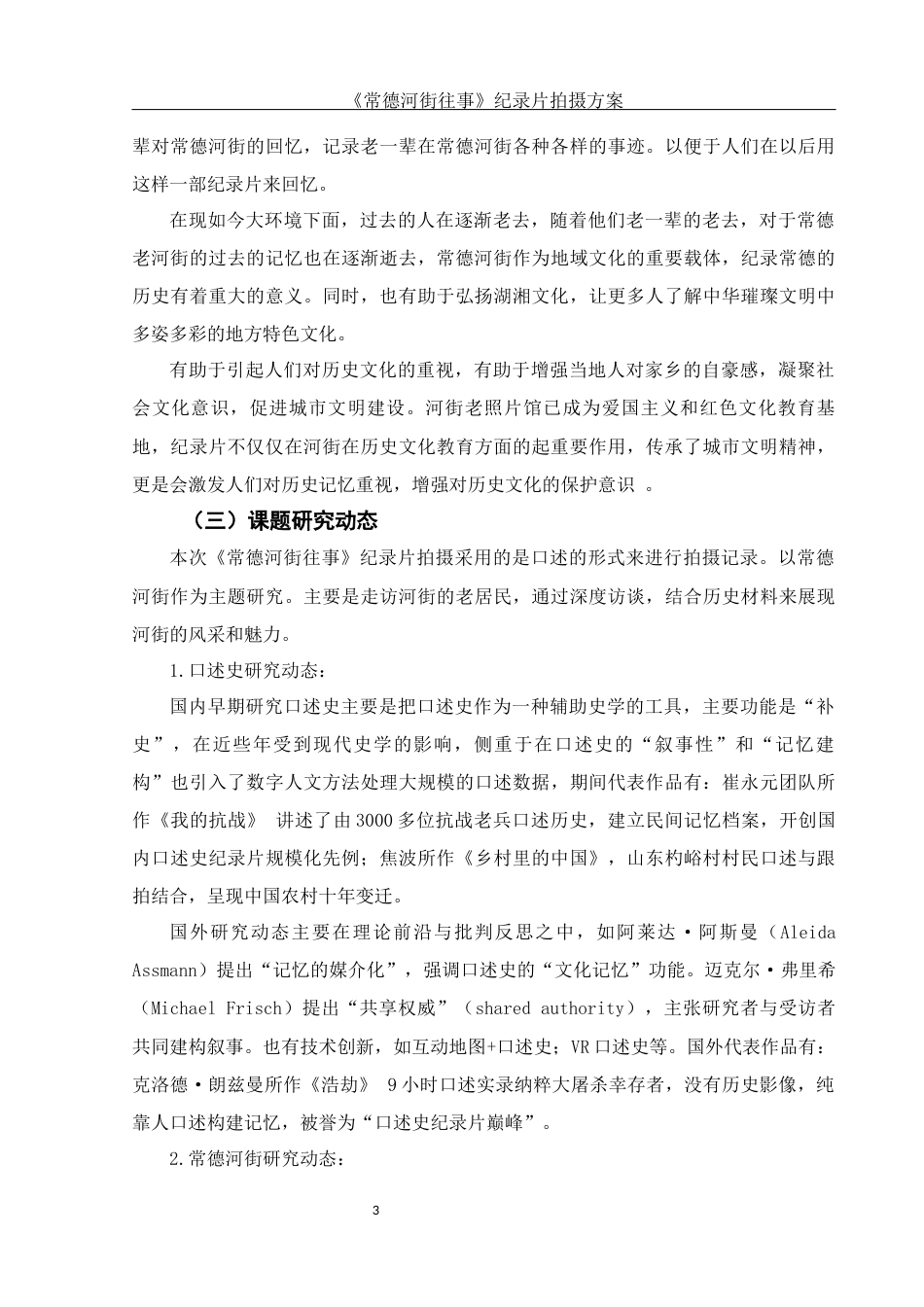 25年WH视觉传达设计 《常德河街往事》纪录片拍摄方案0.79-AI11.85终稿-约7437字符.docx_第4页