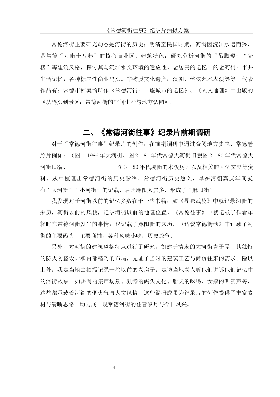 25年WH视觉传达设计 《常德河街往事》纪录片拍摄方案0.79-AI11.85终稿-约7437字符.docx_第5页