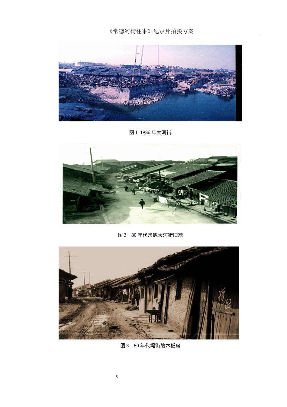 25年WH视觉传达设计 《常德河街往事》纪录片拍摄方案0.79-AI11.85终稿-约7437字符.docx_第6页