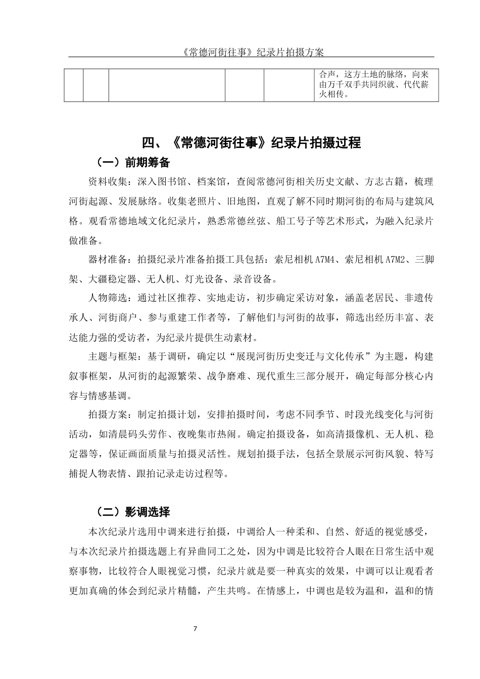 25年WH视觉传达设计 《常德河街往事》纪录片拍摄方案0.79-AI11.85终稿-约7437字符.docx_第8页