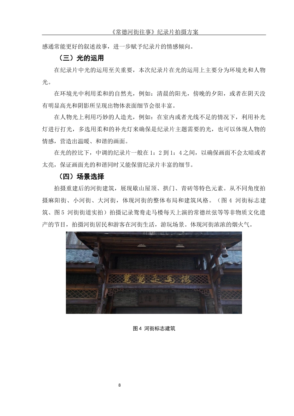 25年WH视觉传达设计 《常德河街往事》纪录片拍摄方案0.79-AI11.85终稿-约7437字符.docx_第9页