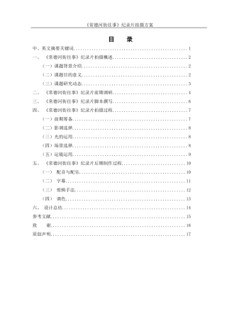 25年WH视觉传达设计 《常德河街往事》纪录片拍摄方案0.79-AI11.85终稿-约7437字符.docx