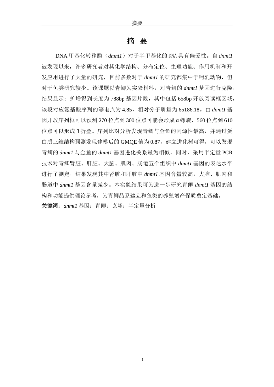 25年WH生物科学 青鲫dnmt1基因的克隆和表达分析14.72-AI12.66-约17560字符.doc_第2页