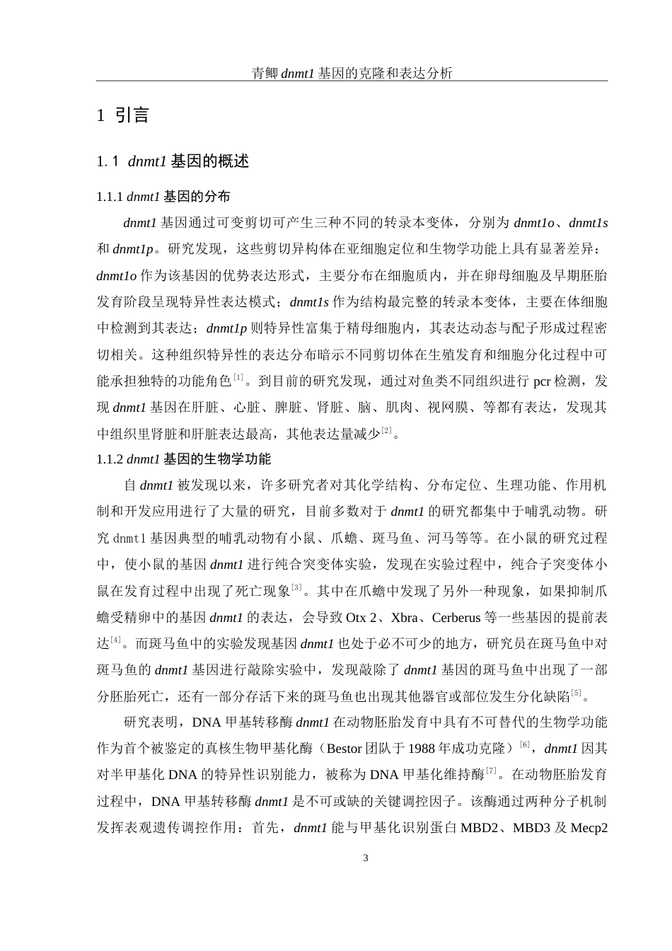 25年WH生物科学 青鲫dnmt1基因的克隆和表达分析14.72-AI12.66-约17560字符.doc_第4页