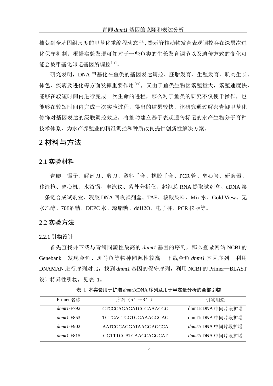 25年WH生物科学 青鲫dnmt1基因的克隆和表达分析14.72-AI12.66-约17560字符.doc_第6页
