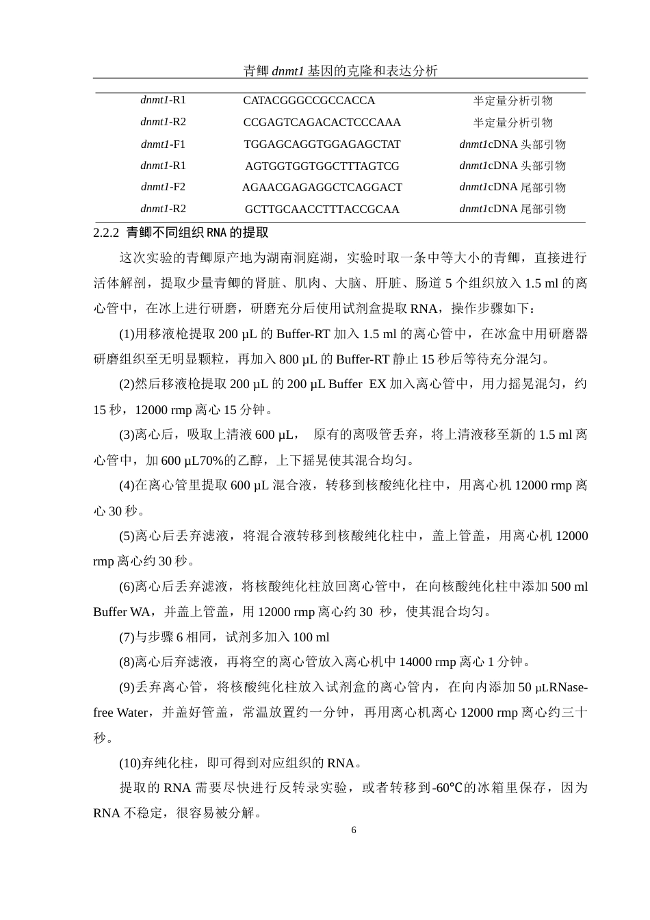 25年WH生物科学 青鲫dnmt1基因的克隆和表达分析14.72-AI12.66-约17560字符.doc_第7页