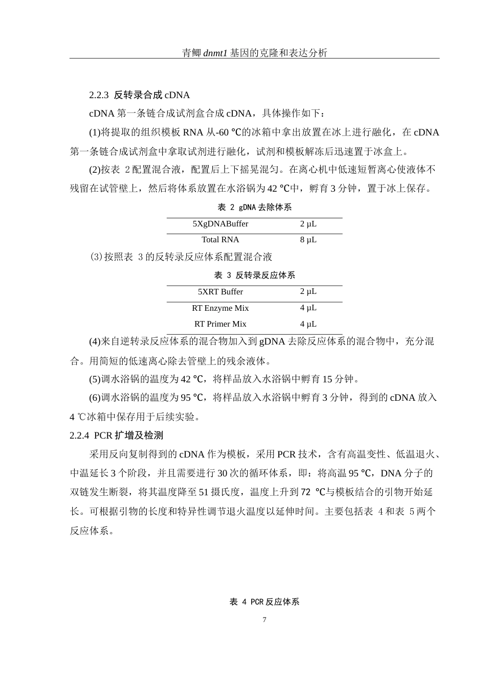 25年WH生物科学 青鲫dnmt1基因的克隆和表达分析14.72-AI12.66-约17560字符.doc_第8页