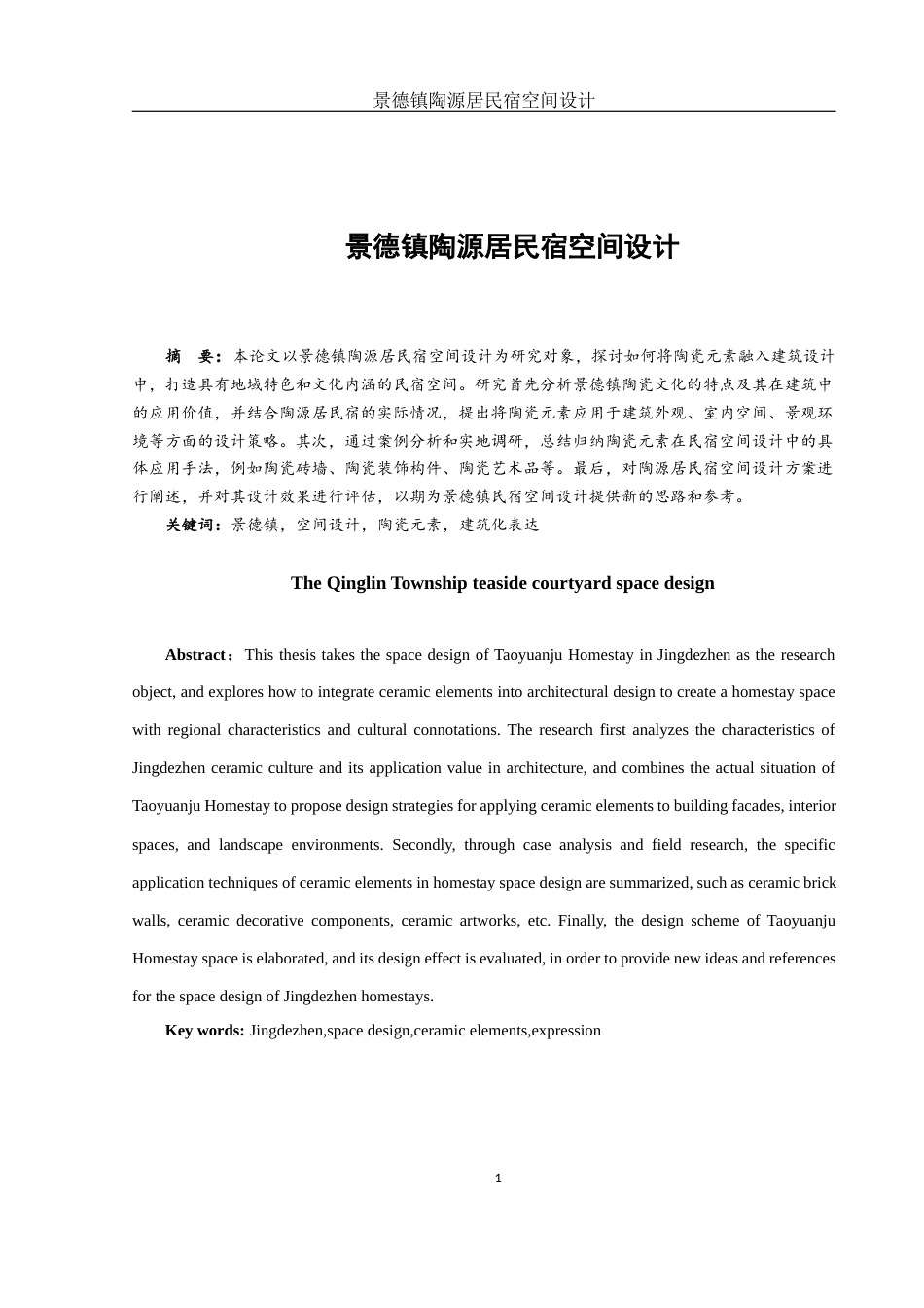 25年WH环境设计 景德镇陶源居民宿空间设计5.74-AI10.42终稿-约10911字符.docx_第2页
