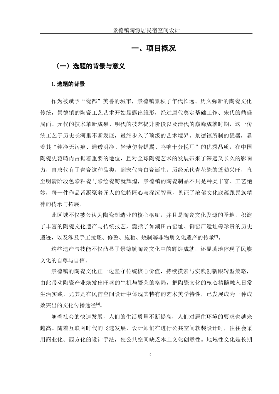 25年WH环境设计 景德镇陶源居民宿空间设计5.74-AI10.42终稿-约10911字符.docx_第3页