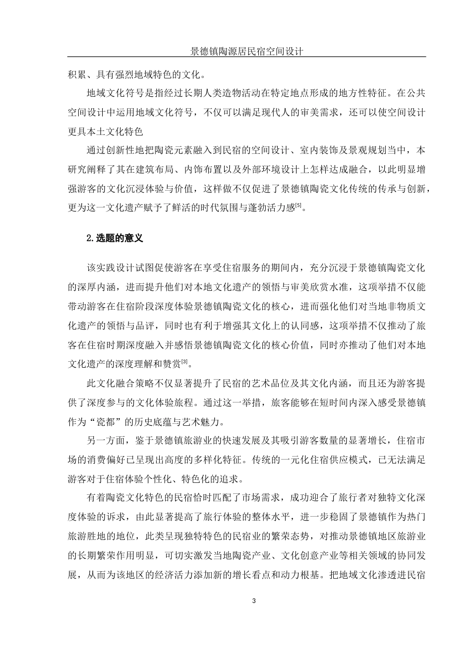 25年WH环境设计 景德镇陶源居民宿空间设计5.74-AI10.42终稿-约10911字符.docx_第4页