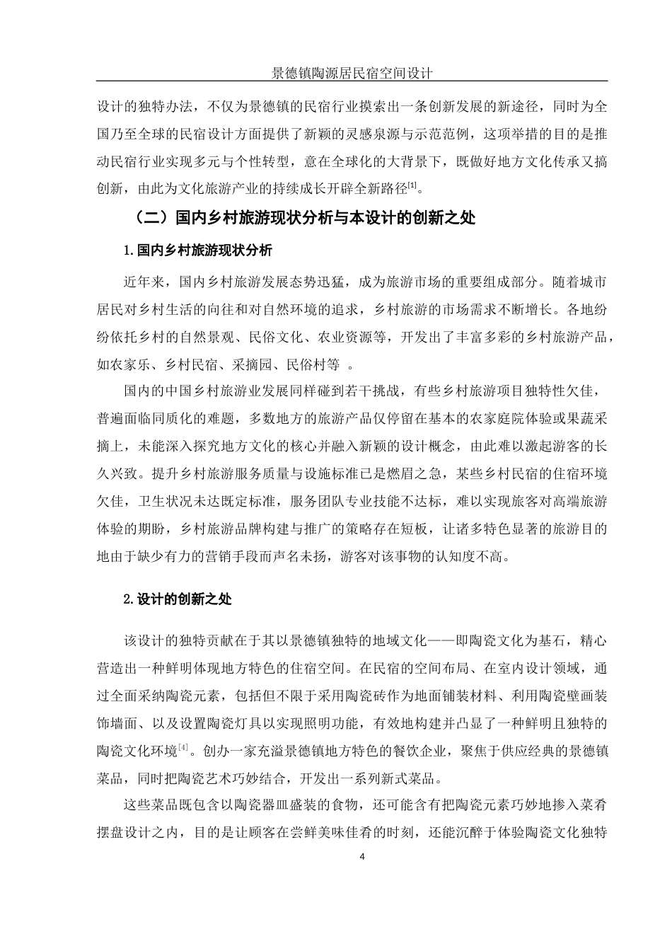 25年WH环境设计 景德镇陶源居民宿空间设计5.74-AI10.42终稿-约10911字符.docx_第5页