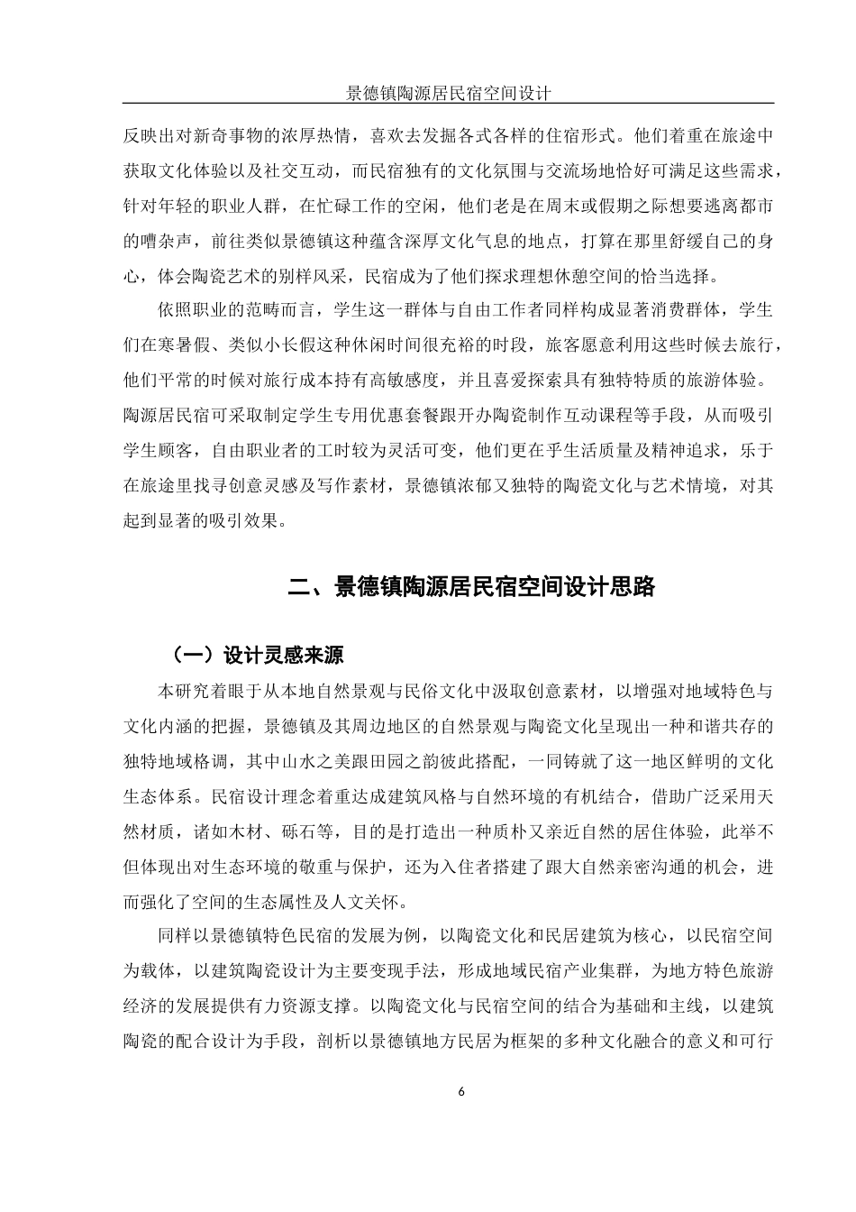 25年WH环境设计 景德镇陶源居民宿空间设计5.74-AI10.42终稿-约10911字符.docx_第7页