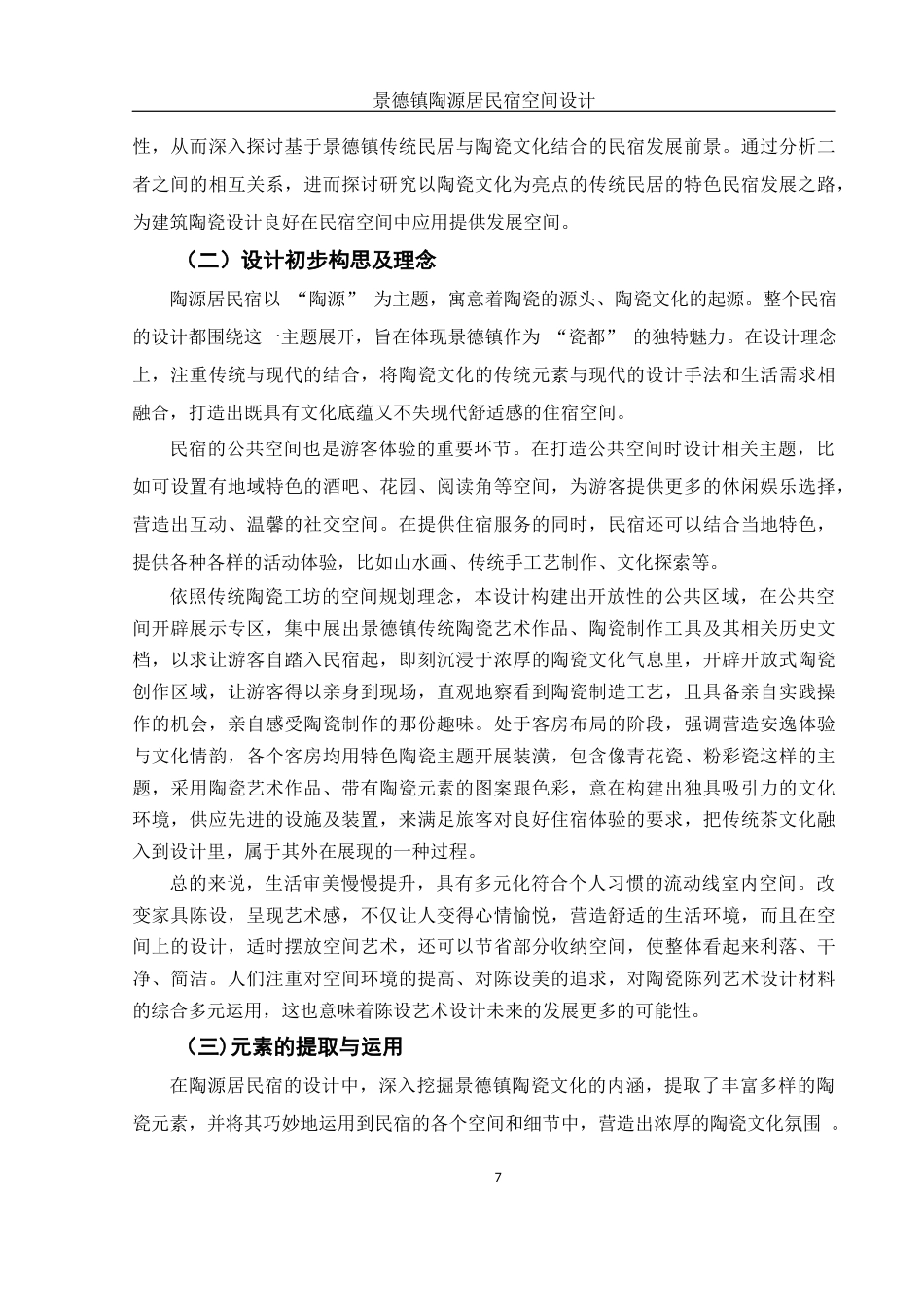 25年WH环境设计 景德镇陶源居民宿空间设计5.74-AI10.42终稿-约10911字符.docx_第8页