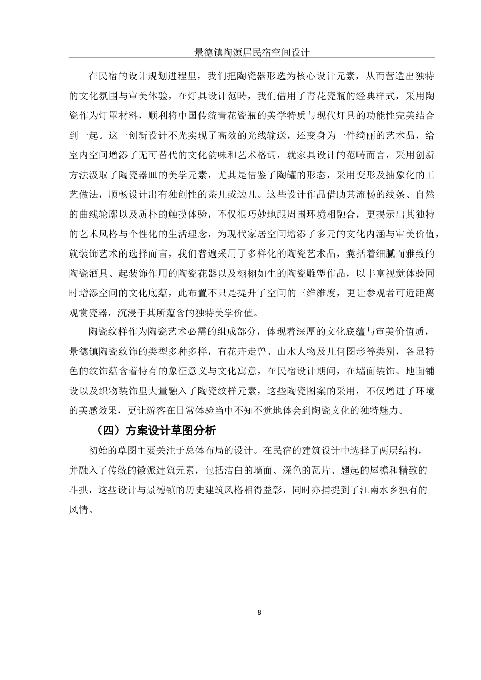 25年WH环境设计 景德镇陶源居民宿空间设计5.74-AI10.42终稿-约10911字符.docx_第9页
