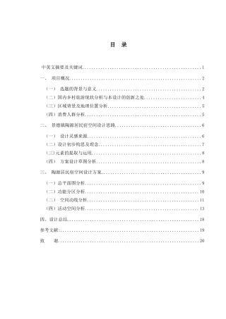 25年WH环境设计 景德镇陶源居民宿空间设计5.74-AI10.42终稿-约10911字符.docx