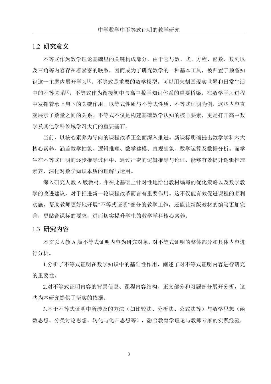 25年WH数学与应用数学 中学数学中不等式证明的教学研究19.21-AI8.63终稿-约10140字符.pdf_第2页