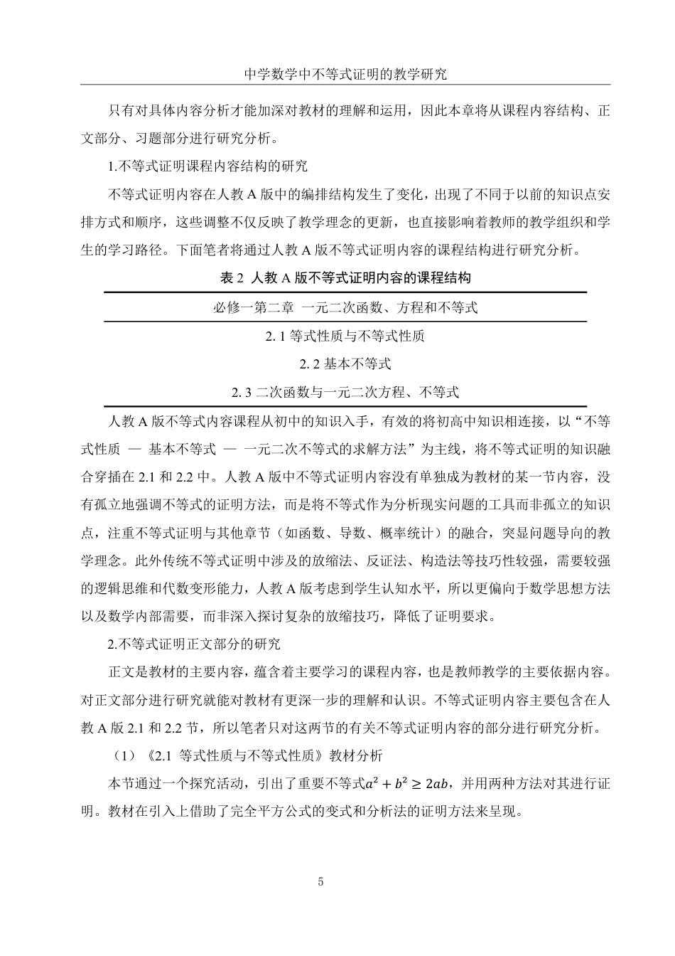 25年WH数学与应用数学 中学数学中不等式证明的教学研究19.21-AI8.63终稿-约10140字符.pdf_第4页