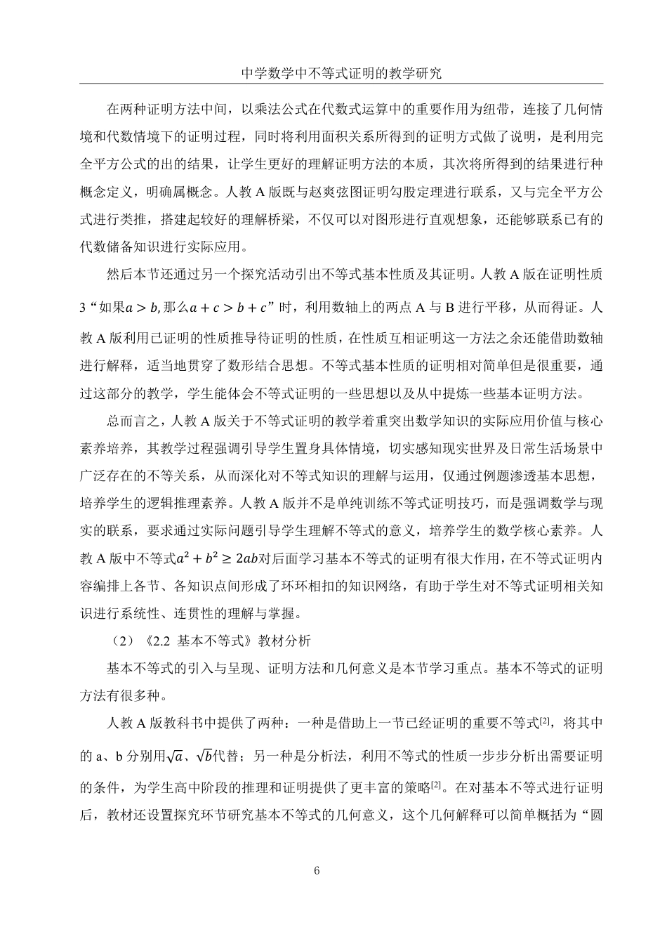 25年WH数学与应用数学 中学数学中不等式证明的教学研究19.21-AI8.63终稿-约10140字符.pdf_第5页
