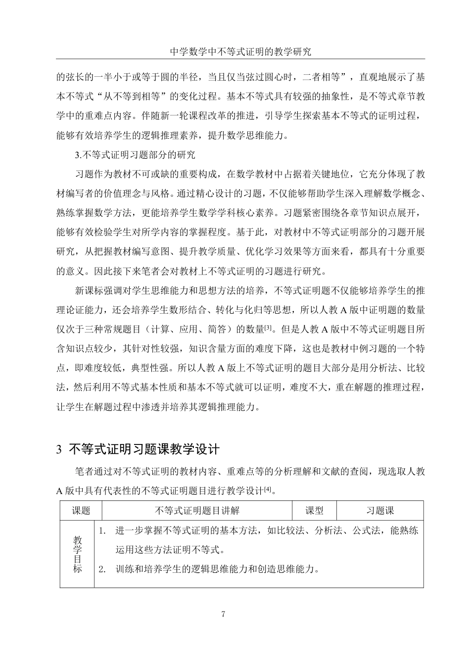 25年WH数学与应用数学 中学数学中不等式证明的教学研究19.21-AI8.63终稿-约10140字符.pdf_第6页