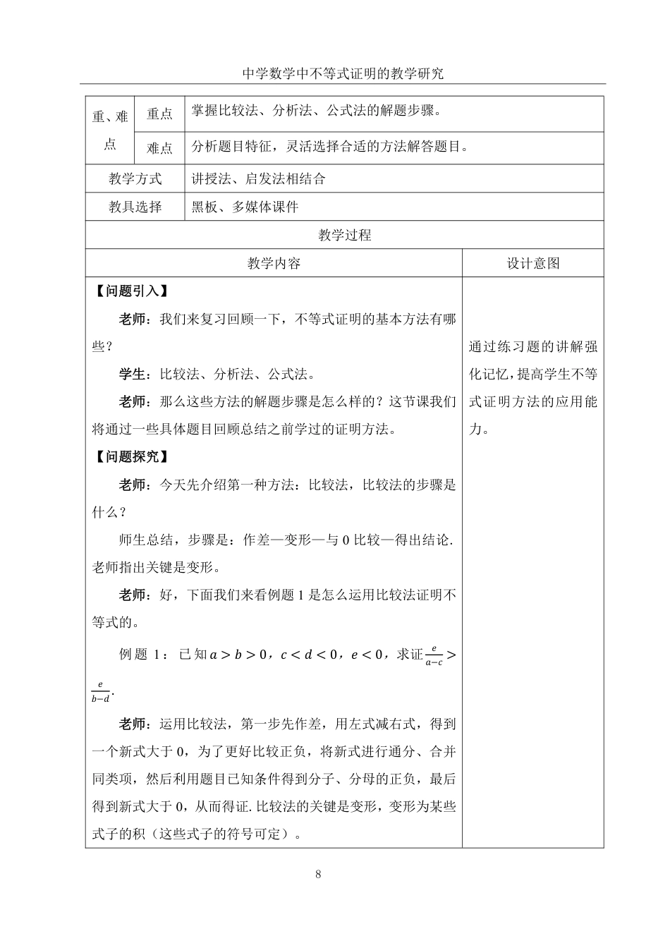 25年WH数学与应用数学 中学数学中不等式证明的教学研究19.21-AI8.63终稿-约10140字符.pdf_第7页