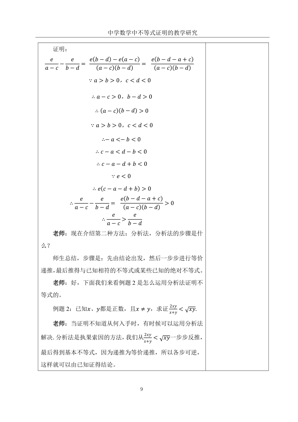25年WH数学与应用数学 中学数学中不等式证明的教学研究19.21-AI8.63终稿-约10140字符.pdf_第8页