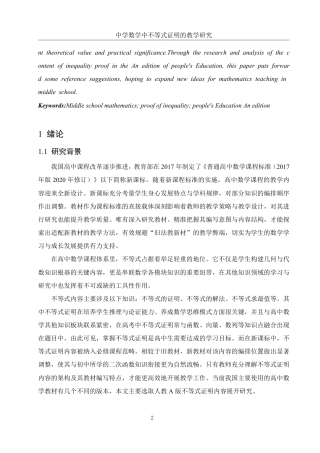 25年WH数学与应用数学 中学数学中不等式证明的教学研究19.21-AI8.63终稿-约10140字符.pdf