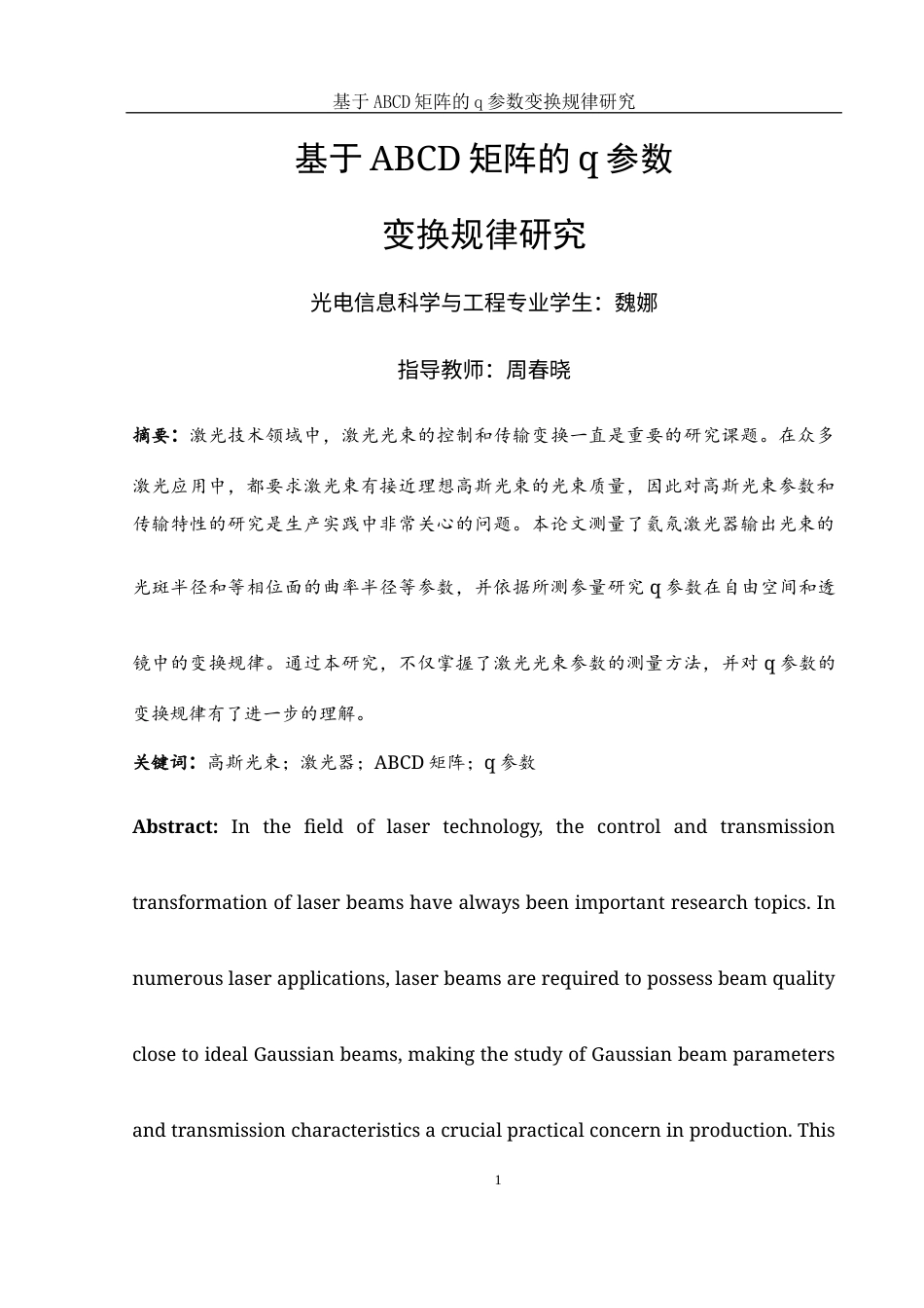 25年WH光电信息科学与工程 基于ABCD矩阵的q参数变换规律研究21.09-AI28.32终-约9049字符.docx_第2页