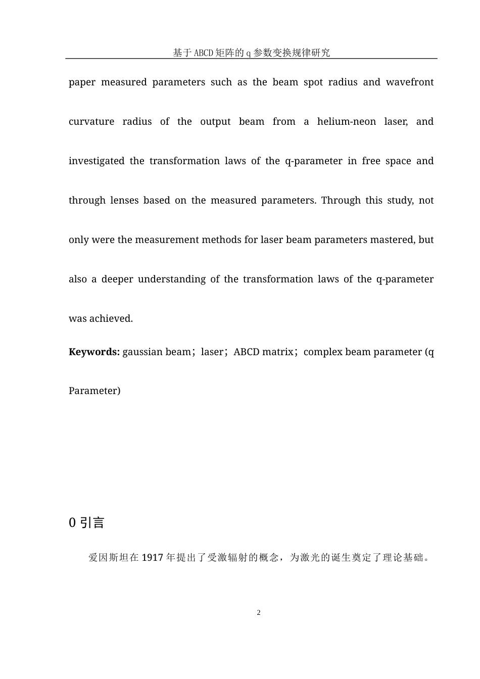 25年WH光电信息科学与工程 基于ABCD矩阵的q参数变换规律研究21.09-AI28.32终-约9049字符.docx_第3页