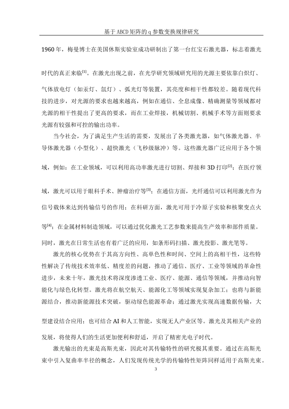 25年WH光电信息科学与工程 基于ABCD矩阵的q参数变换规律研究21.09-AI28.32终-约9049字符.docx_第4页