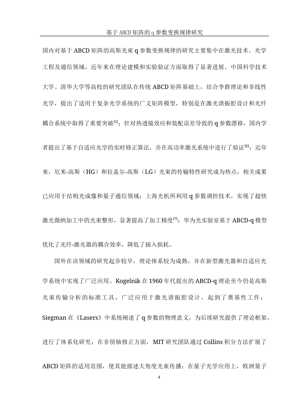 25年WH光电信息科学与工程 基于ABCD矩阵的q参数变换规律研究21.09-AI28.32终-约9049字符.docx_第5页