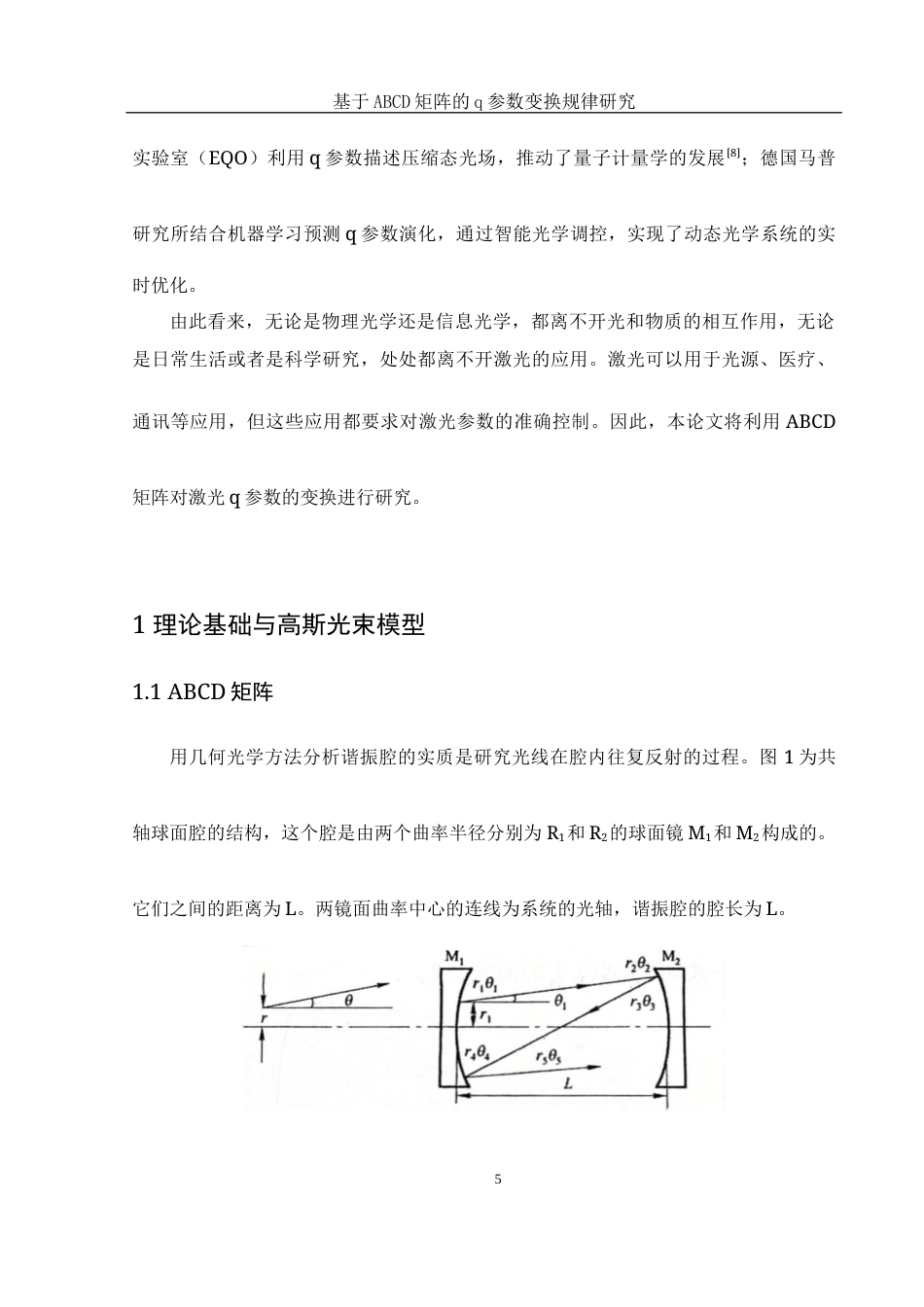 25年WH光电信息科学与工程 基于ABCD矩阵的q参数变换规律研究21.09-AI28.32终-约9049字符.docx_第6页