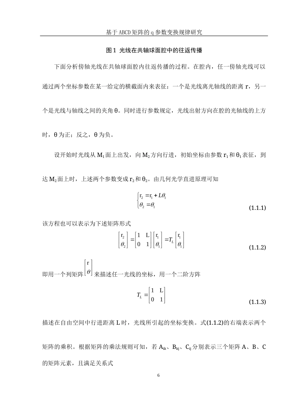 25年WH光电信息科学与工程 基于ABCD矩阵的q参数变换规律研究21.09-AI28.32终-约9049字符.docx_第7页