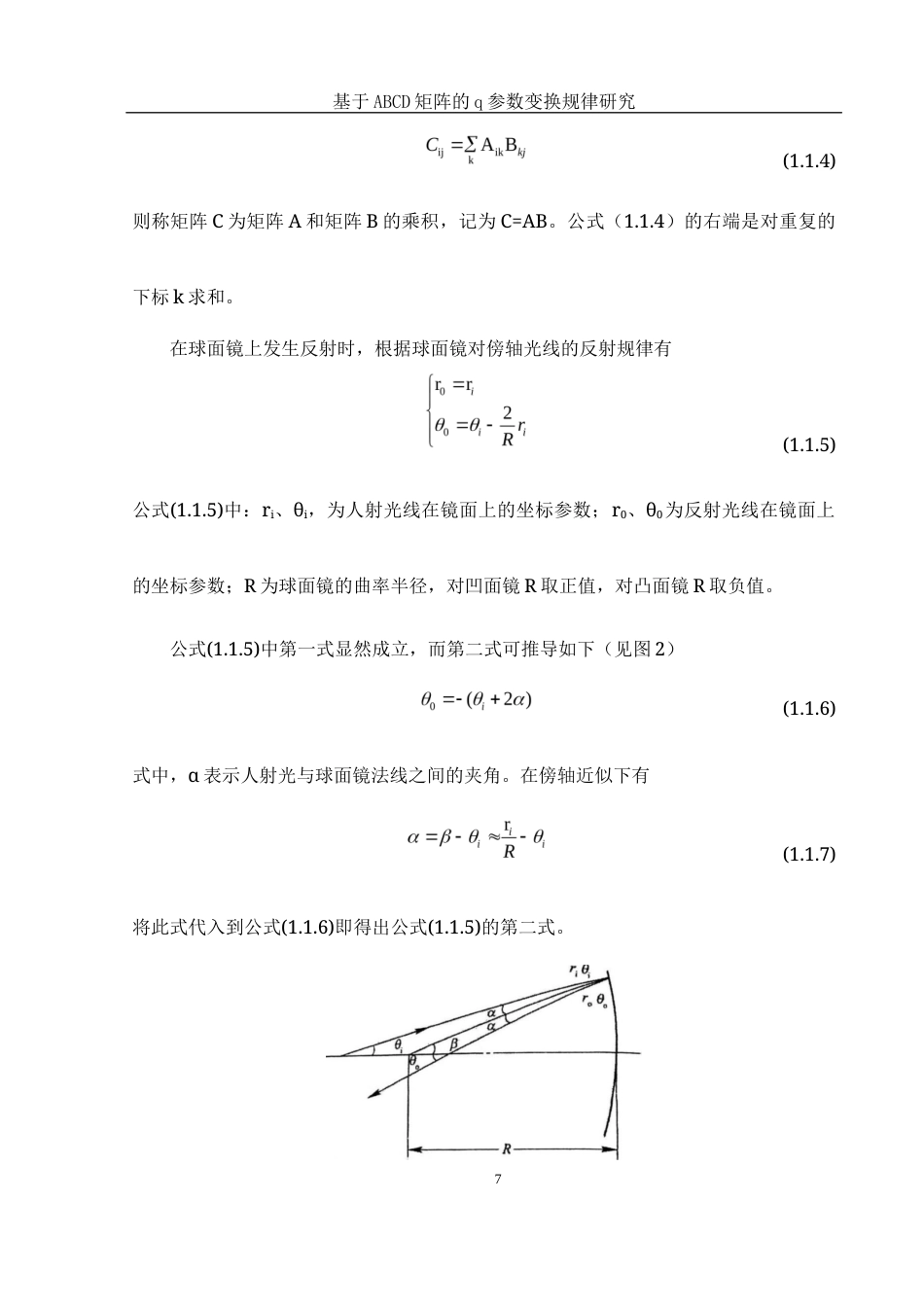 25年WH光电信息科学与工程 基于ABCD矩阵的q参数变换规律研究21.09-AI28.32终-约9049字符.docx_第8页
