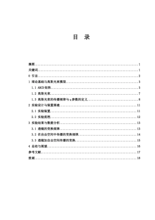 25年WH光电信息科学与工程 基于ABCD矩阵的q参数变换规律研究21.09-AI28.32终-约9049字符.docx