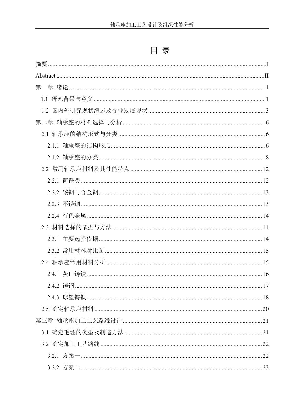 25年WH机械设计制造及其自动化 轴承座加工工艺设计及组织性能分析14.75-AI2.18终稿-约35152字符.pdf_第1页