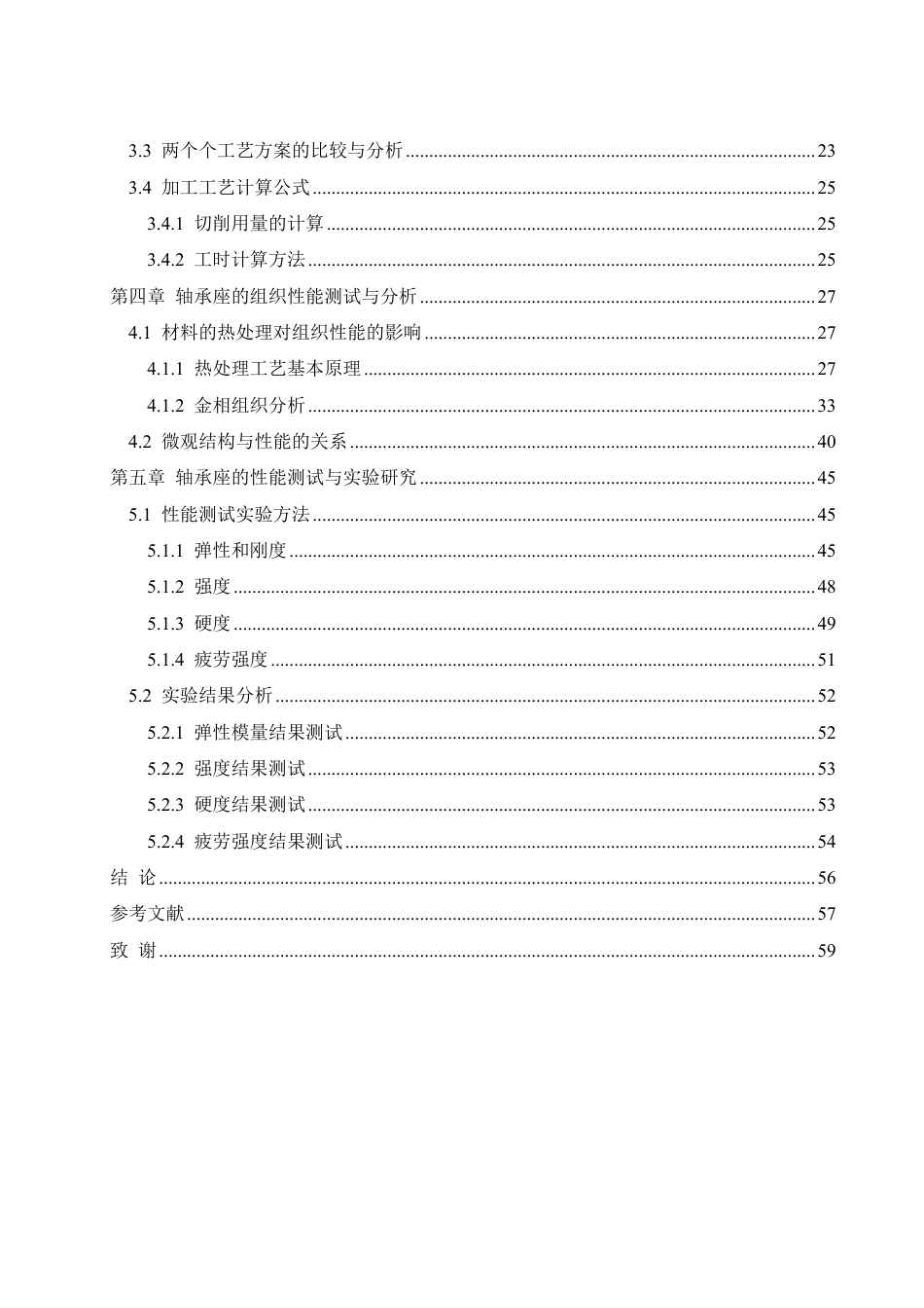 25年WH机械设计制造及其自动化 轴承座加工工艺设计及组织性能分析14.75-AI2.18终稿-约35152字符.pdf_第2页