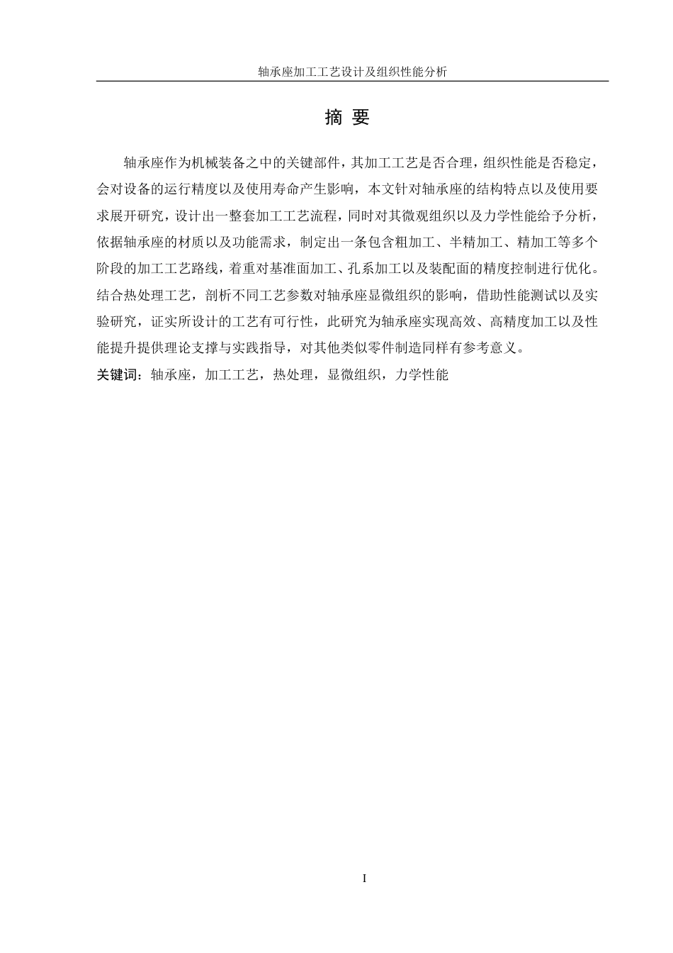 25年WH机械设计制造及其自动化 轴承座加工工艺设计及组织性能分析14.75-AI2.18终稿-约35152字符.pdf_第3页
