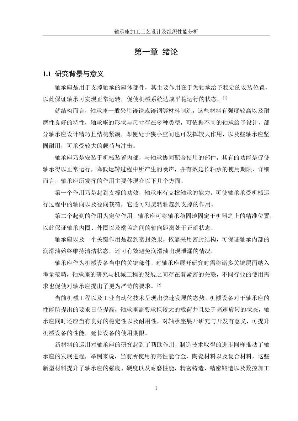 25年WH机械设计制造及其自动化 轴承座加工工艺设计及组织性能分析14.75-AI2.18终稿-约35152字符.pdf_第5页
