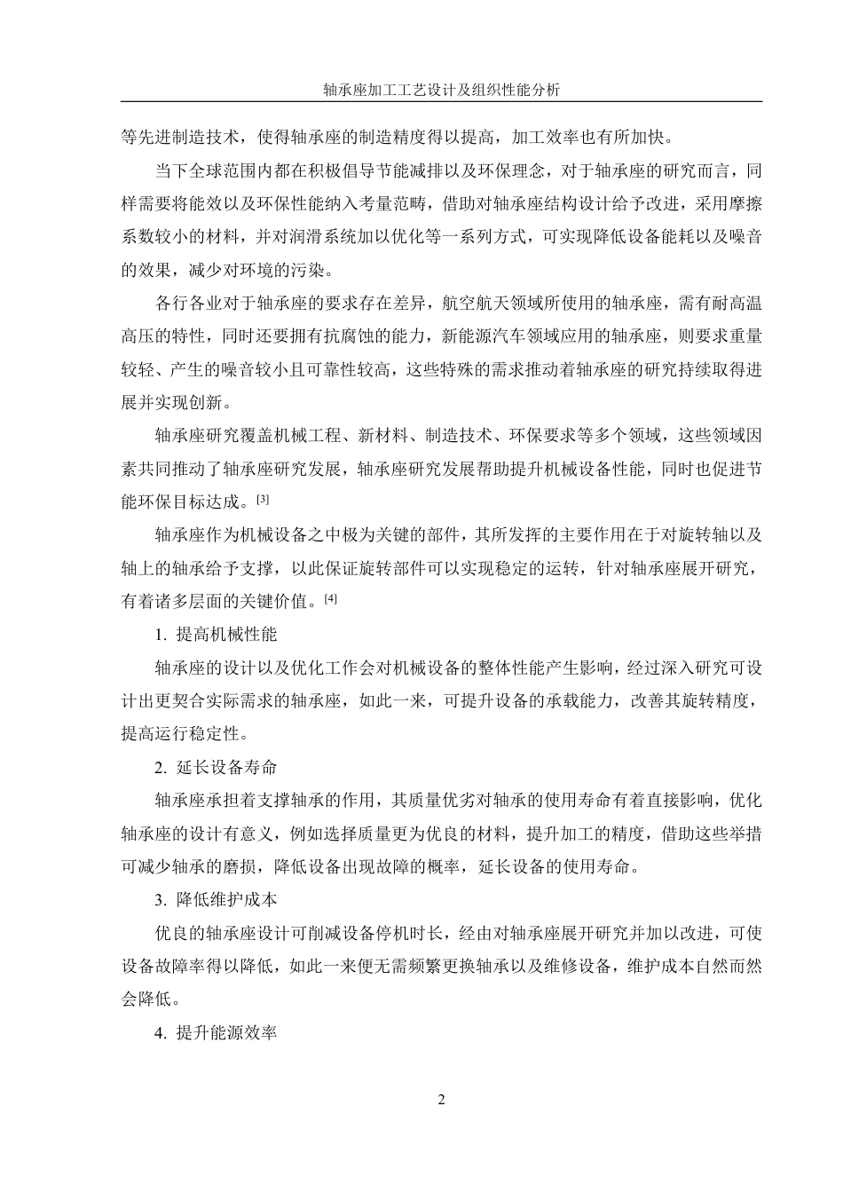 25年WH机械设计制造及其自动化 轴承座加工工艺设计及组织性能分析14.75-AI2.18终稿-约35152字符.pdf_第6页