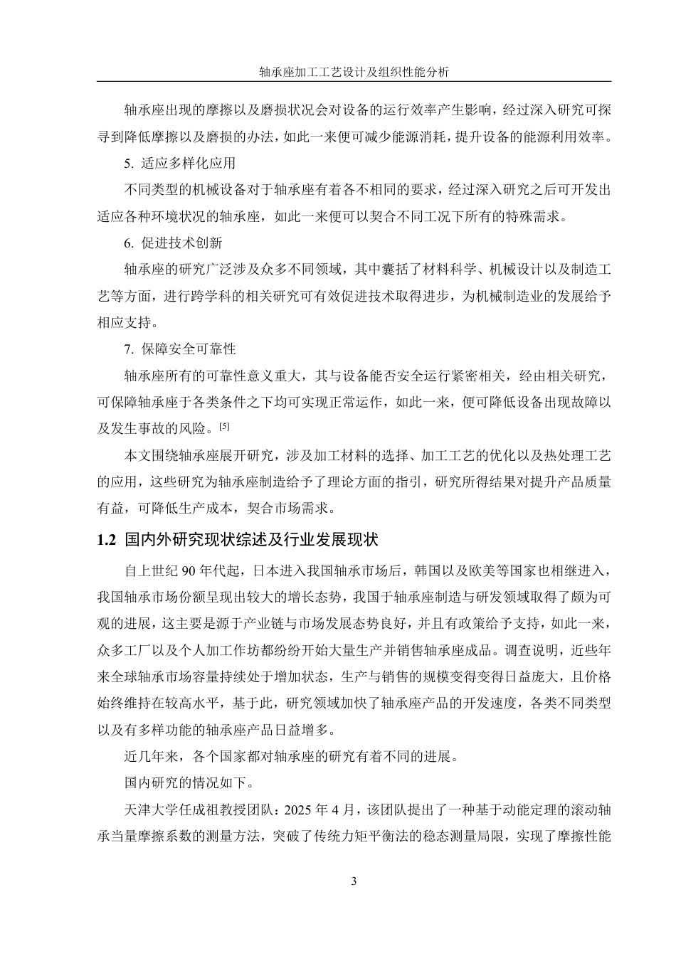 25年WH机械设计制造及其自动化 轴承座加工工艺设计及组织性能分析14.75-AI2.18终稿-约35152字符.pdf_第7页