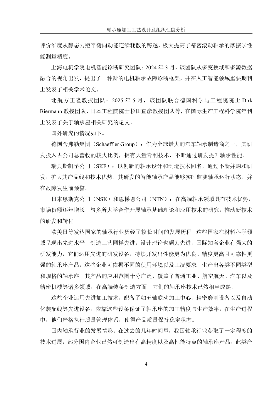 25年WH机械设计制造及其自动化 轴承座加工工艺设计及组织性能分析14.75-AI2.18终稿-约35152字符.pdf_第8页