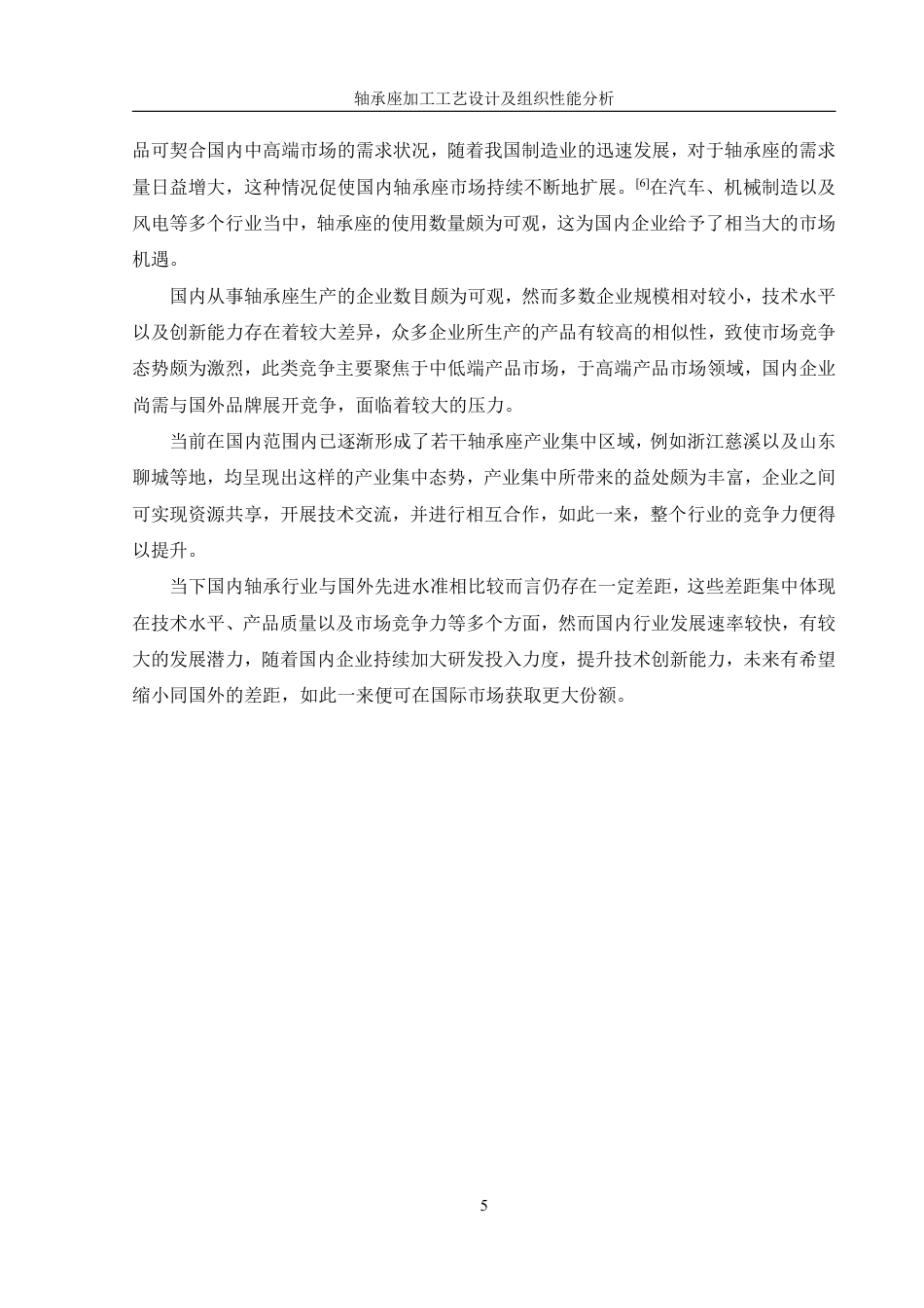 25年WH机械设计制造及其自动化 轴承座加工工艺设计及组织性能分析14.75-AI2.18终稿-约35152字符.pdf_第9页
