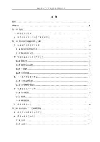 25年WH机械设计制造及其自动化 轴承座加工工艺设计及组织性能分析14.75-AI2.18终稿-约35152字符.pdf
