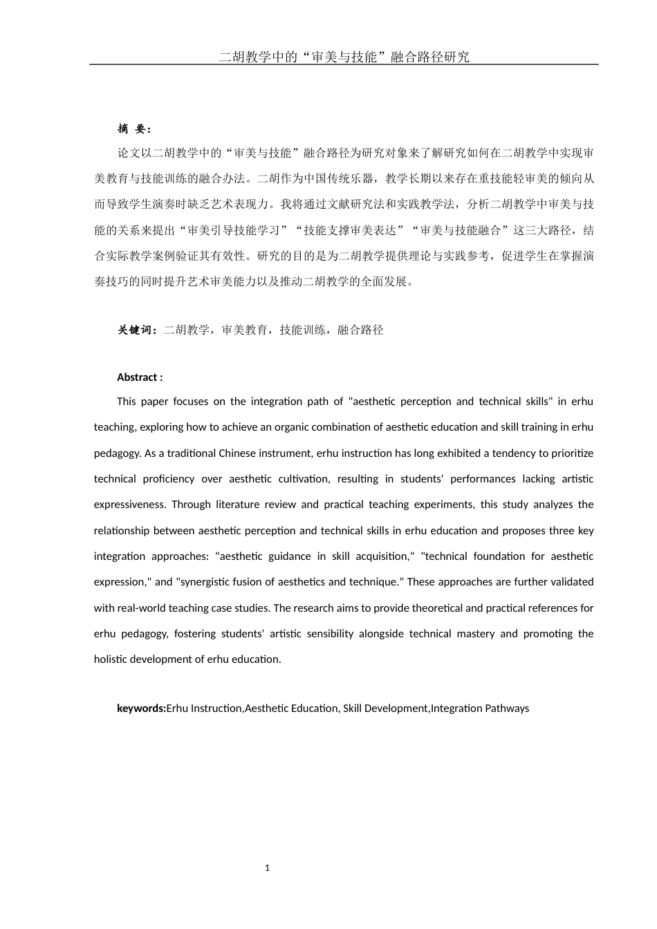 25年WH音乐学 二胡教学中的“审美与技能”融合路径研究2.25-AI20.06终-约8954字符.docx_第3页