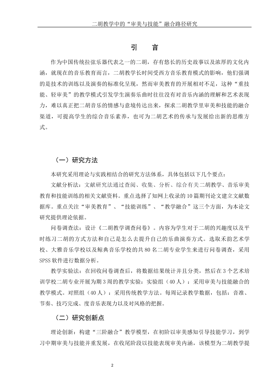 25年WH音乐学 二胡教学中的“审美与技能”融合路径研究2.25-AI20.06终-约8954字符.docx_第4页