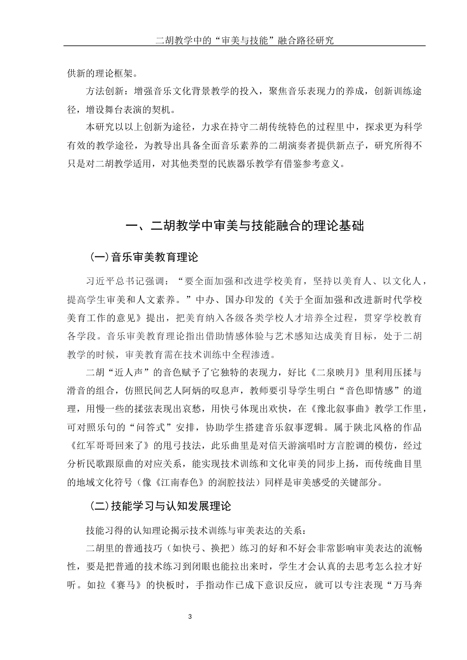 25年WH音乐学 二胡教学中的“审美与技能”融合路径研究2.25-AI20.06终-约8954字符.docx_第5页